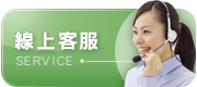 線上客服